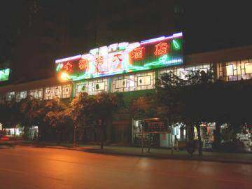 金福源大酒店