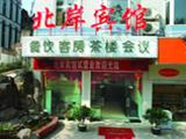 重庆北岸宾馆,图一