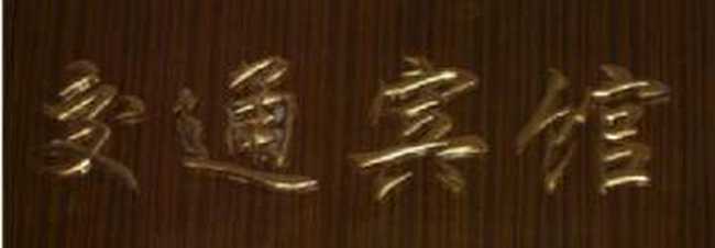 大足交通宾馆,图一