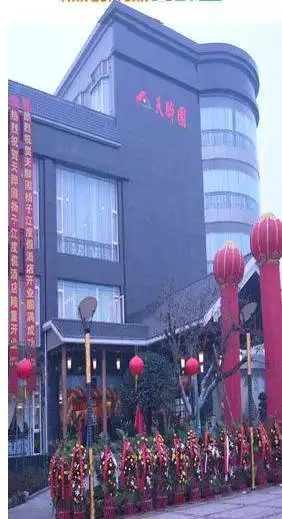 天醉园扬子江度假酒