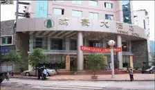 渝豪大酒店