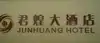 君煌大酒店