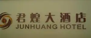 君煌大酒店