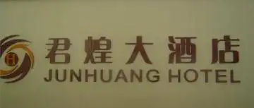 君煌大酒店,图一