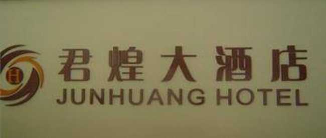 君煌大酒店,图一