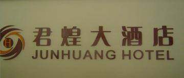 君煌大酒店,图一