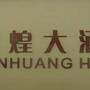 君煌大酒店