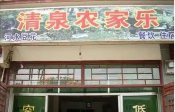 东泉清泉农家乐,图一