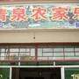东泉清泉农家乐