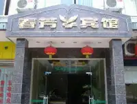春芳宾馆