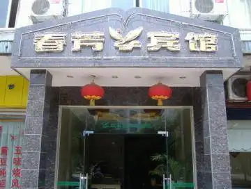 春芳宾馆