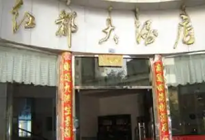红都大酒店