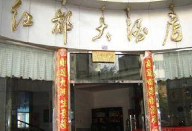 红都大酒店