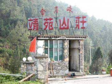 靖苑山庄
