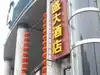 重庆盛大酒店