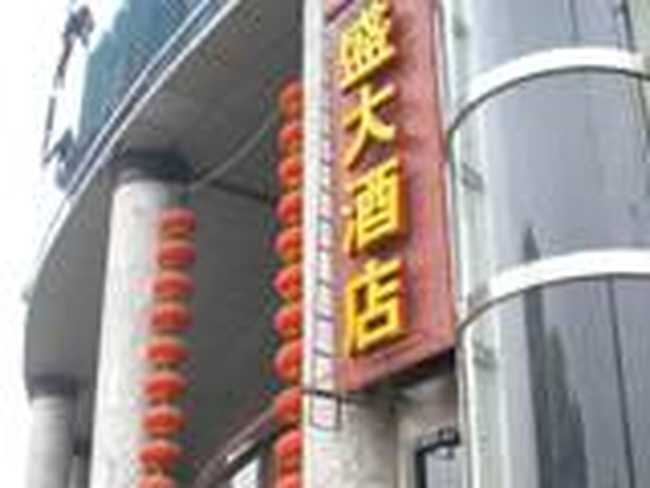 重庆盛大酒店,图一