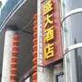 重庆盛大酒店