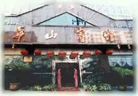 华山宾馆
