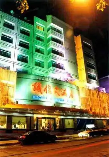 南川市诚信大酒店