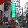 重宾之星连锁酒店（重庆北碚天奇店）
