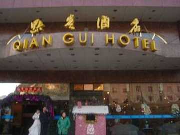 黔贵大酒店,图一