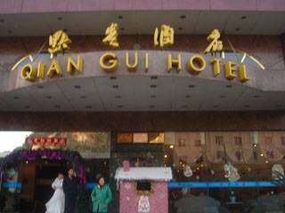黔贵大酒店,图一