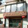 凯里菜根香大酒店