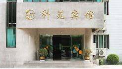 科苑宾馆,图一