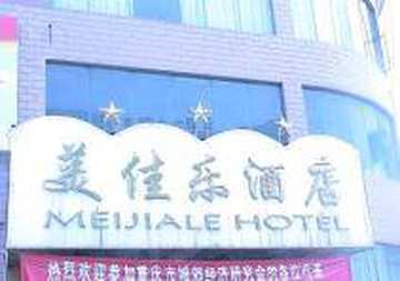 美佳乐酒店,图一