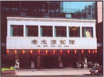 赤水源宾馆