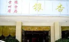 银杏宾馆
