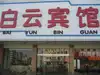 白云宾馆