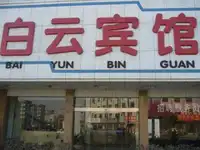 白云宾馆