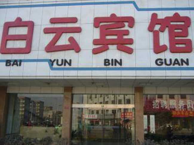 白云宾馆,图一