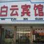 白云賓館
