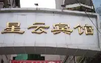 星云宾馆