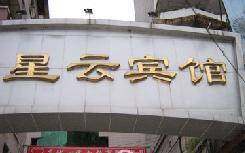星云宾馆,图一