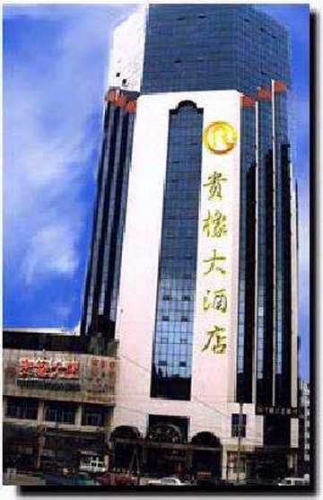 贵橡大酒店,图一