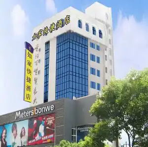 如家快捷酒店