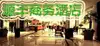 源丰商务酒店
