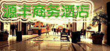 源丰商务酒店,图一