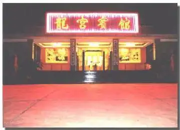 龙宫水电宾馆