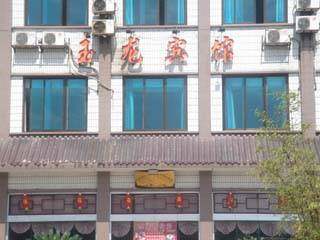 玉龙宾馆,图一