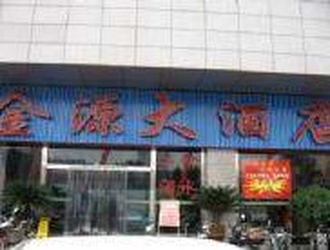 金源酒店,图一