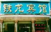 铁龙宾馆