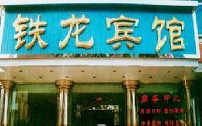 铁龙宾馆,图一