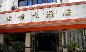文峰大酒店