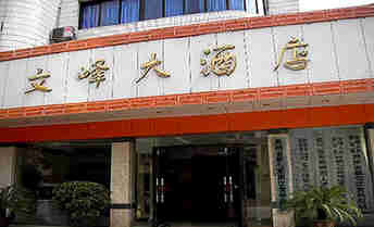 文峰大酒店