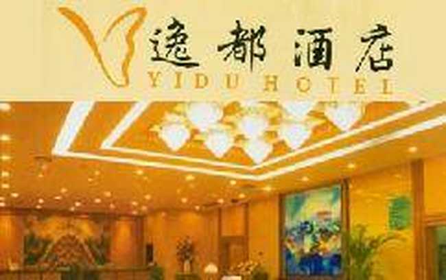 逸都酒店,图一