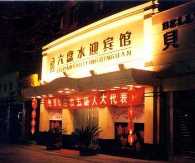 六盘水迎宾馆,图一